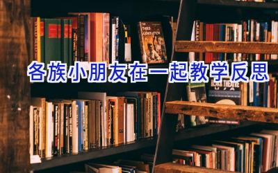 各族小朋友在一起教学反思