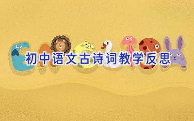 初中语文古诗词教学反思
