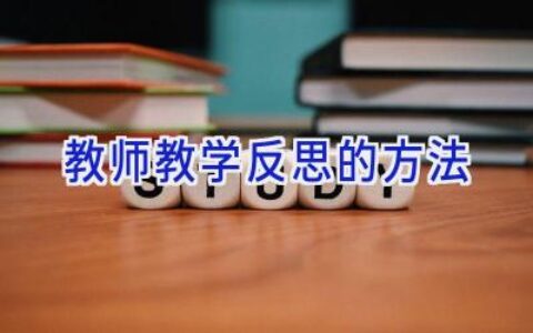 教师教学反思的方法