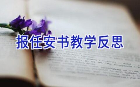 报任安书教学反思