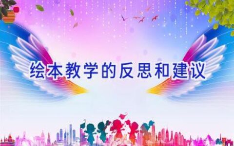 绘本教学的反思和建议