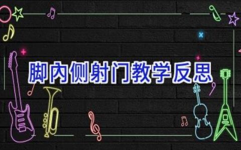 脚内侧射门教学反思