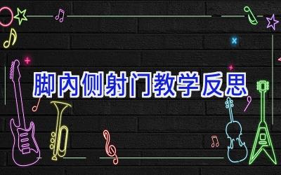 脚内侧射门教学反思