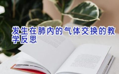 发生在肺内的气体交换的教学反思