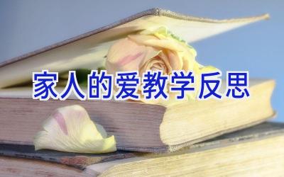 家人的爱 教学反思