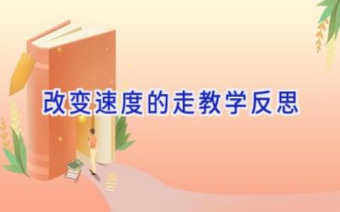 改变速度的走教学反思