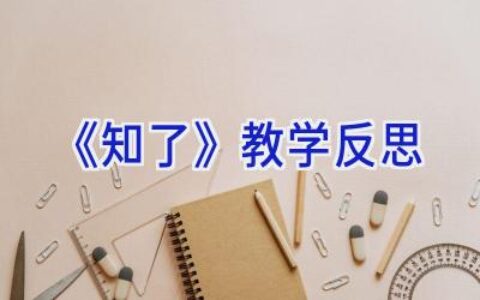 《知了》教学反思