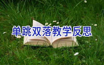 单跳双落教学反思