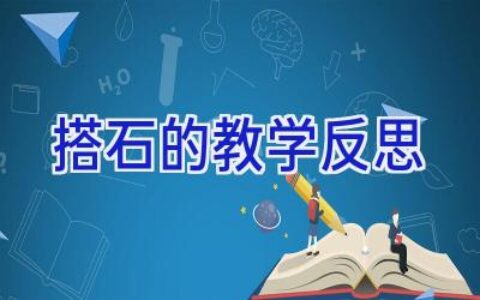 搭石的教学反思