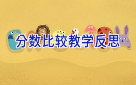 分数比较教学反思