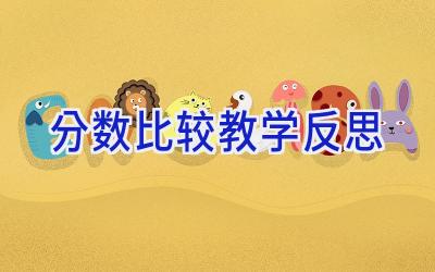 分数比较教学反思
