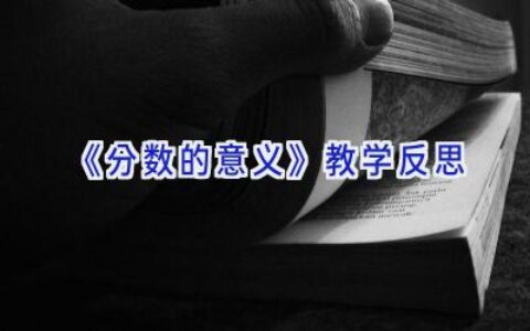 《分数的意义》教学反思