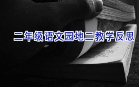 二年级语文园地二教学反思
