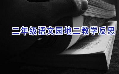 二年级语文园地二教学反思