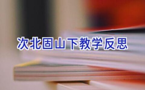 次北固山下教学反思