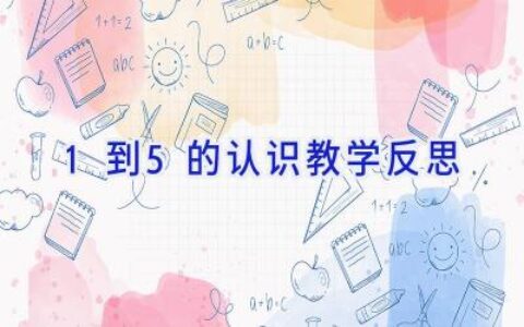 1到5的认识教学反思