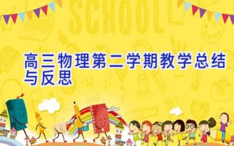 高三物理第二学期教学总结与反思