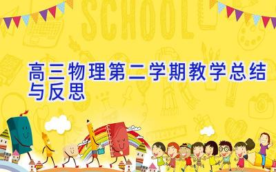 高三物理第二学期教学总结与反思