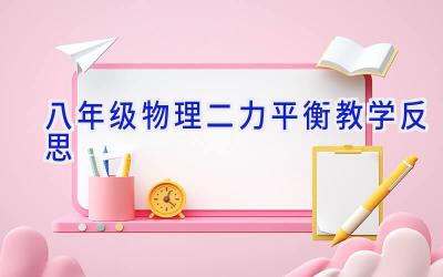 八年级物理二力平衡教学反思