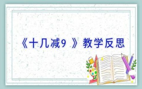 《十几减9》教学反思