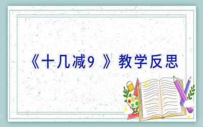 《十几减9》教学反思