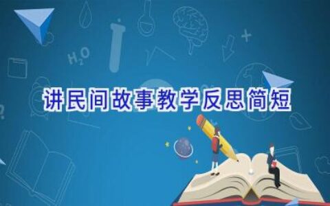 讲民间故事教学反思简短