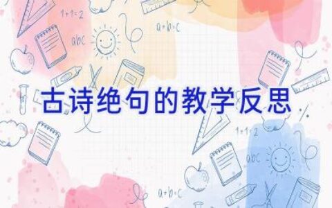 古诗绝句的教学反思