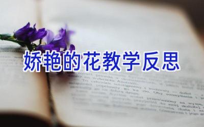 娇艳的花教学反思