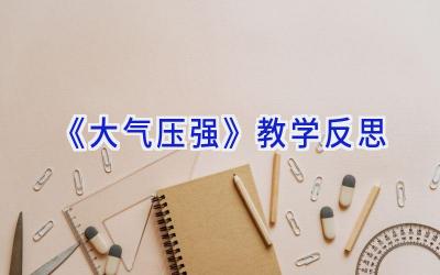 《大气压强》教学反思