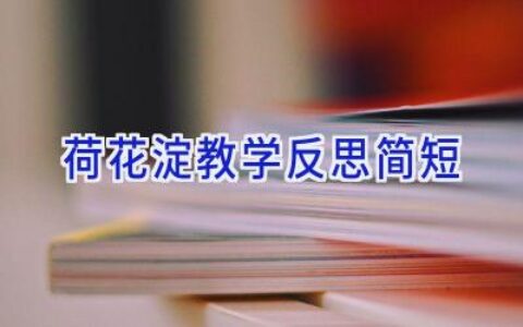 荷花淀教学反思简短