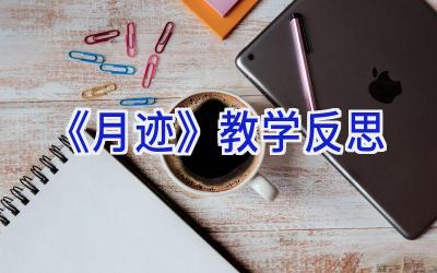 《月迹》教学反思