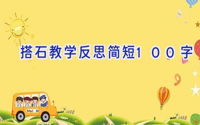 搭石教学反思简短100字