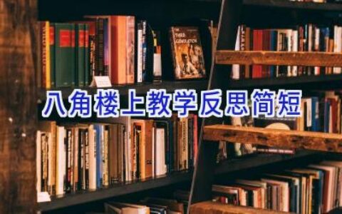 八角楼上教学反思简短