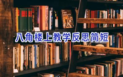 八角楼上教学反思简短