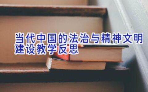 当代中国的法治与精神文明建设教学反思
