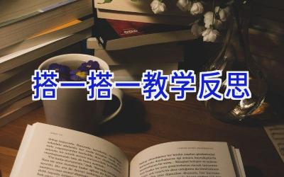 搭一搭一教学反思