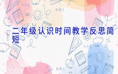 二年级认识时间教学反思简短