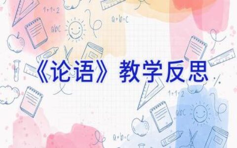 《论语》教学反思