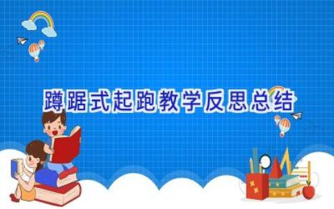 蹲踞式起跑教学反思总结