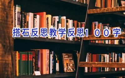 搭石反思教学反思100字