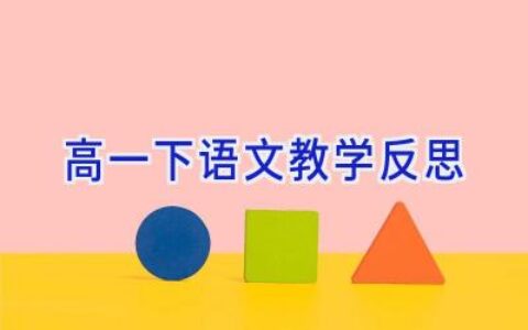 高一下语文教学反思
