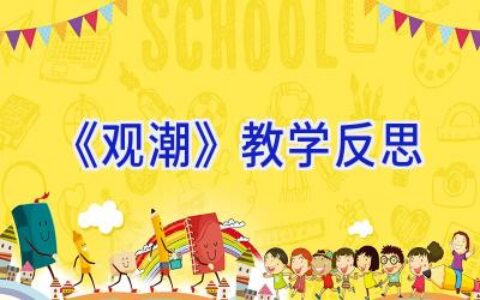《观潮》教学反思