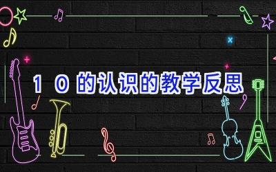 10的认识的教学反思