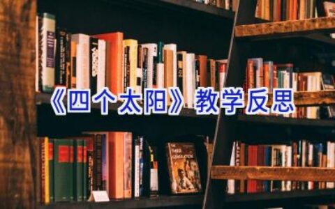 《四个太阳》教学反思