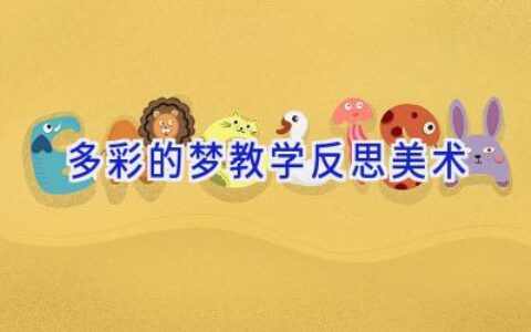 多彩的梦教学反思美术