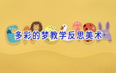 多彩的梦教学反思美术