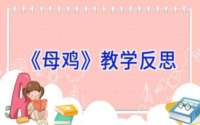 《母鸡》教学反思