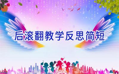 后滚翻教学反思简短