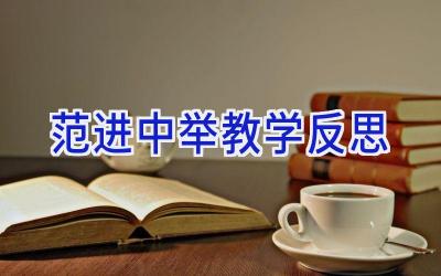 范进中举 教学反思