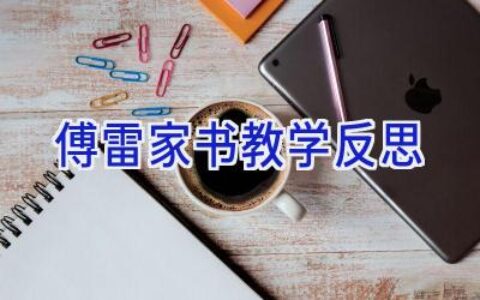 傅雷家书教学反思